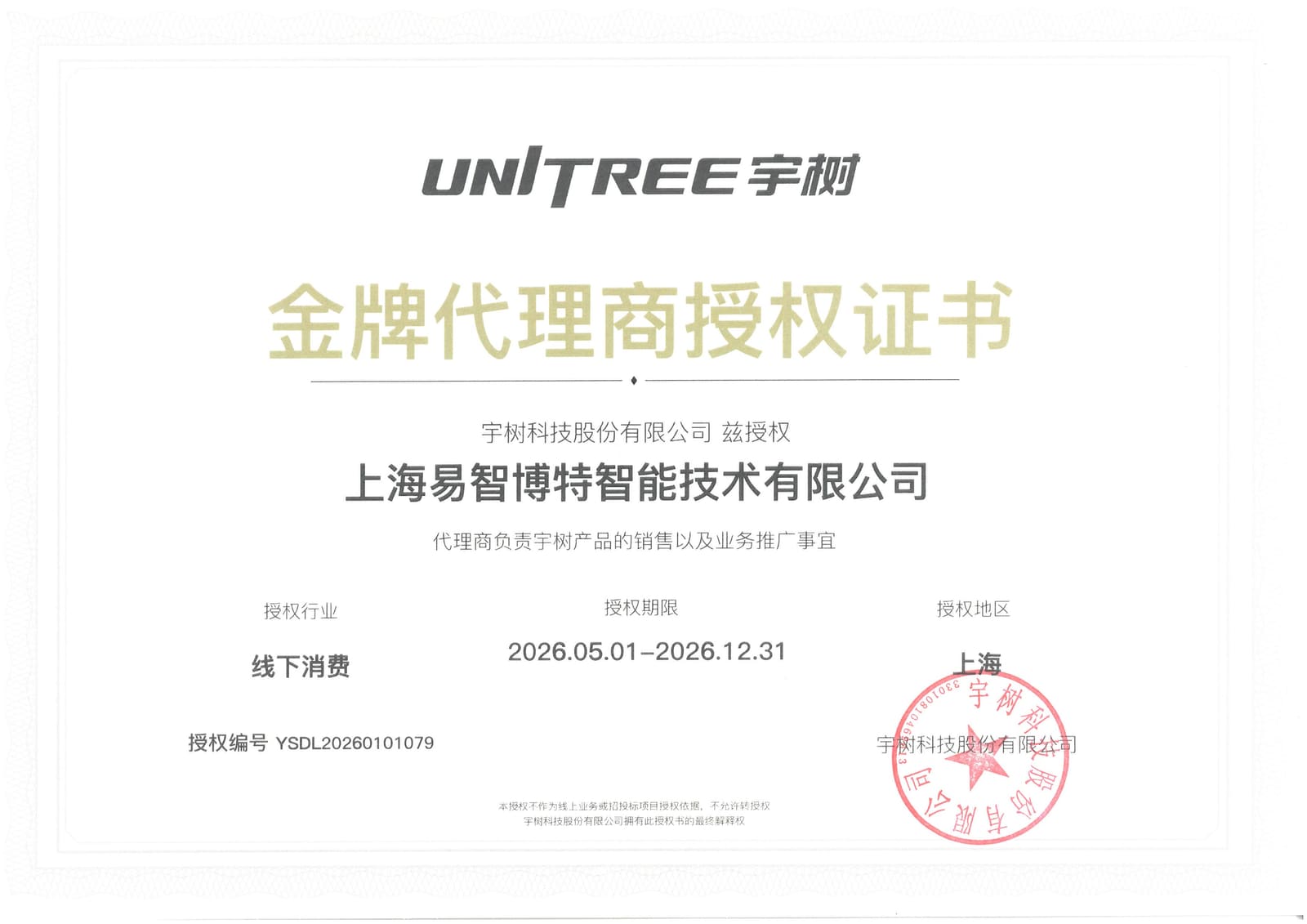 宇树科技金牌代理商授权证书